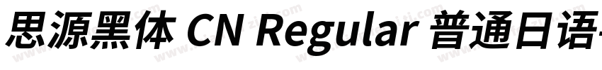 思源黑体 CN Regular 普通日语字体转换